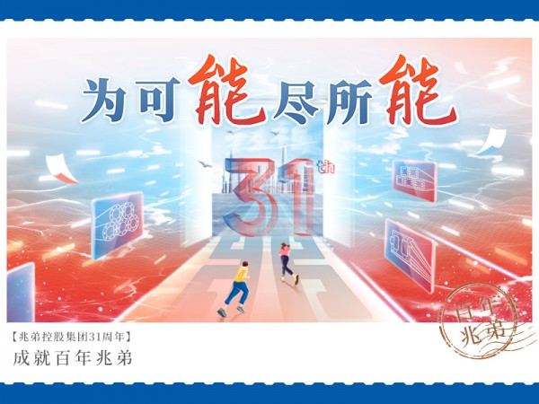 祝贺2024新澳门原料大全集团成立31周年