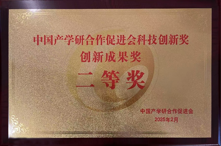 2025年 中国产学研合作促进会科技创新奖创新成果奖二等奖_conew1.jpg